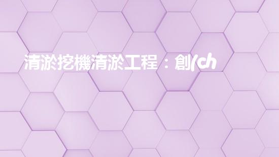 清淤挖機清淤工程：創(chuàng)新技術(shù)如何提升水域生態(tài)？